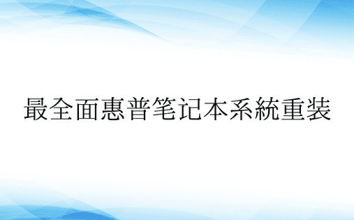 最全面惠普笔记本系统重装