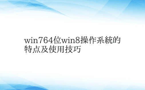 win764位win8操作系统的特点及使