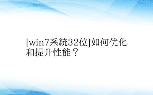 [win7系统32位]如何优化和提升性能