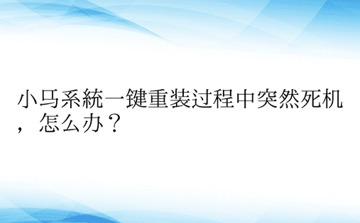 小马系统一键重装过程中突然死机，怎么办？