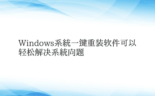 Windows系统一键重装软件可以轻松解