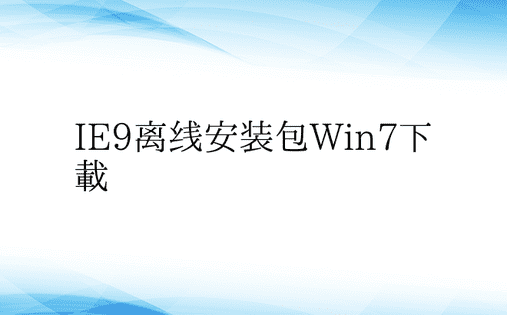 IE9离线安装包Win7下载