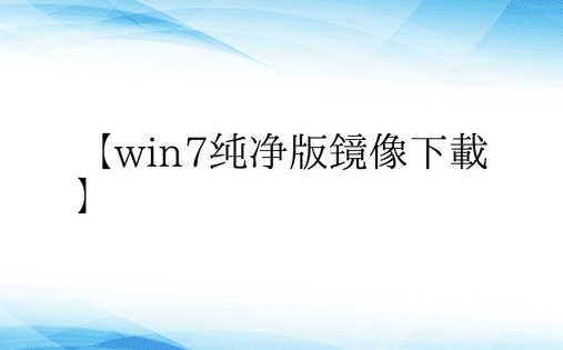 【win7纯净版镜像下载】