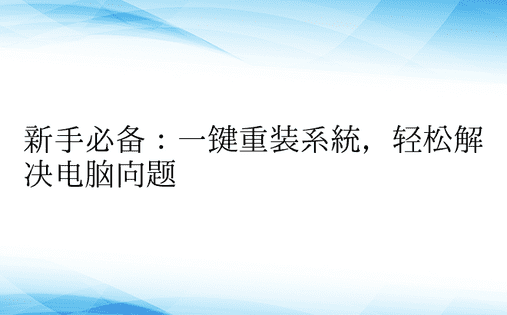 新手必备：一键重装系统，轻松解决电脑问题