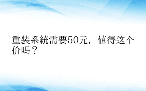 重装系统需要50元，值得这个价吗？ 