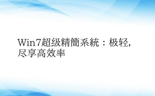 Win7超级精简系统：极轻，尽享高效率