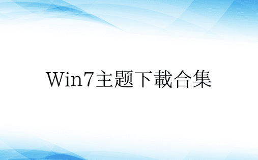 Win7主题下载合集