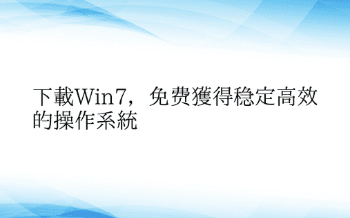 下载Win7，免费获得稳定高效的操作系统