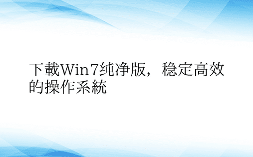 下载Win7纯净版，稳定高效的操作系统