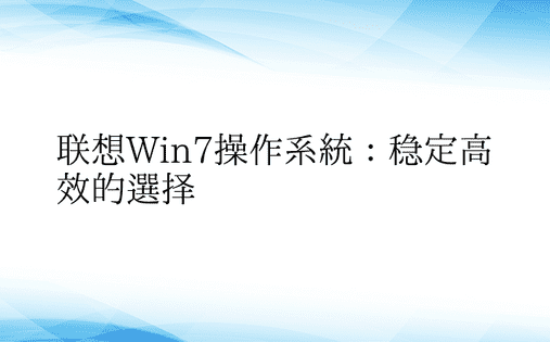 联想Win7操作系统：稳定高效的选择