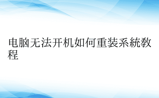 电脑无法开机如何重装系统教程