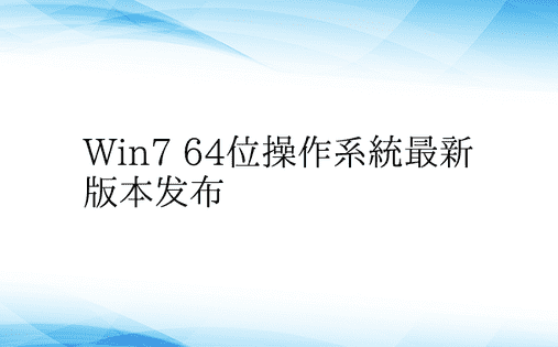 Win7 64位操作系统最新版本发布