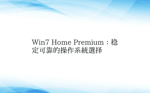 Win7 Home Premium：稳定