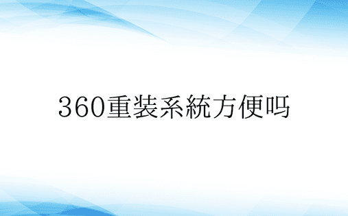 360重装系统方便吗