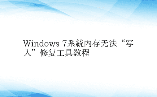 Windows 7系统内存无法“写入”修