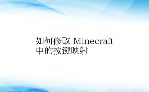 如何修改 Minecraft 中的按键映