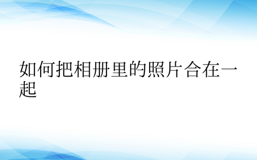 如何把相册里的照片合在一起