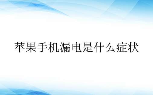 苹果手机漏电是什么症状