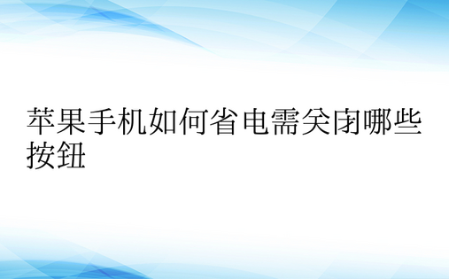 苹果手机如何省电需关闭哪些按钮