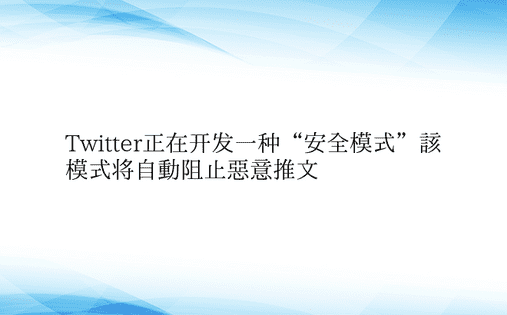 Twitter正在开发一种“安全模式”该