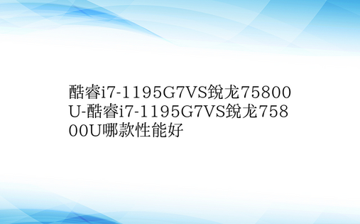 酷睿i7-1195G7VS锐龙75800