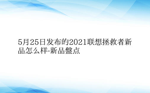 5月25日发布的2021联想拯救者新品怎