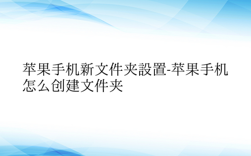 苹果手机新文件夹设置-苹果手机怎么创建文