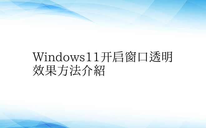 Windows11开启窗口透明效果方法介绍
