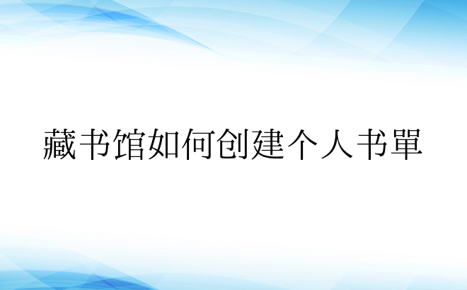 藏书馆如何创建个人书单