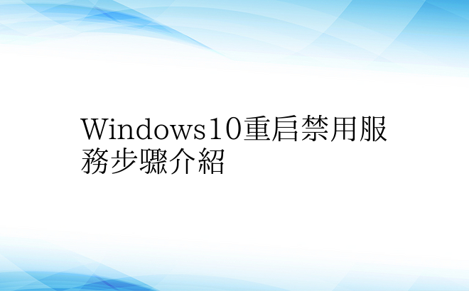 Windows10重启禁用服务步骤介绍