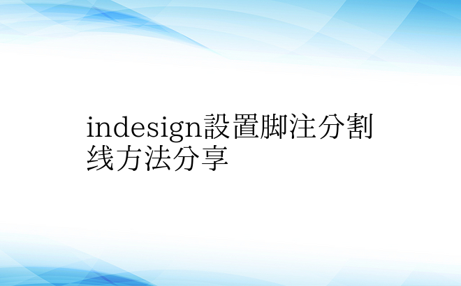 indesign设置脚注分割线方法分享