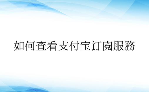 如何查看支付宝订阅服务