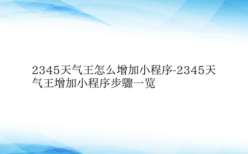 2345天气王怎么增加小程序-2345天