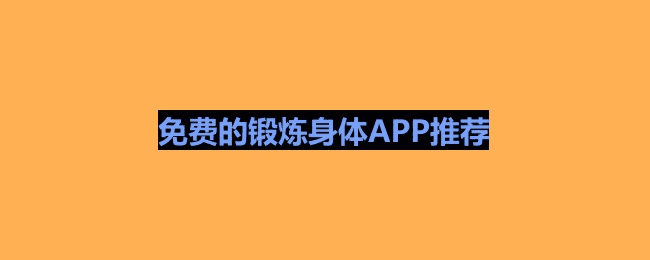 免费的锻炼身体APP推荐