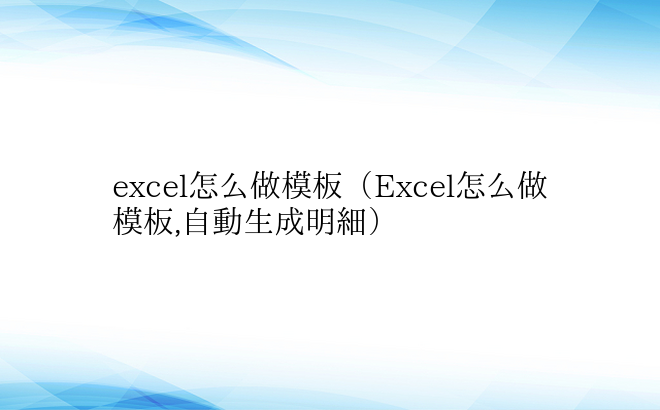 excel怎么做模板（Excel怎么做模