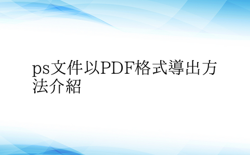 ps文件以PDF格式导出方法介绍