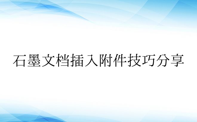 石墨文档插入附件技巧分享