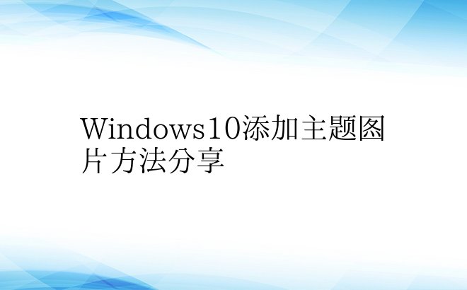 Windows10添加主题图片方法分享