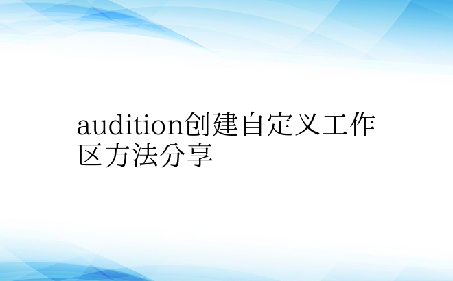 audition创建自定义工作区方法分享