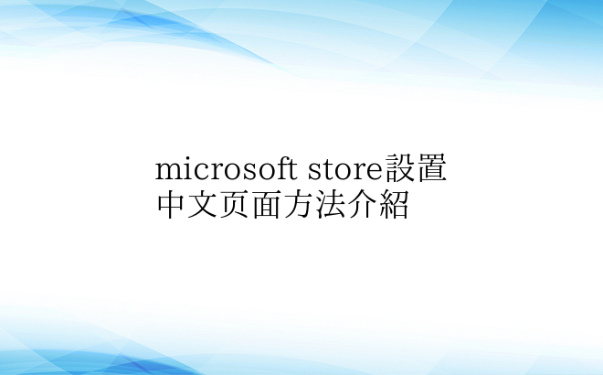 microsoft store设置中文页