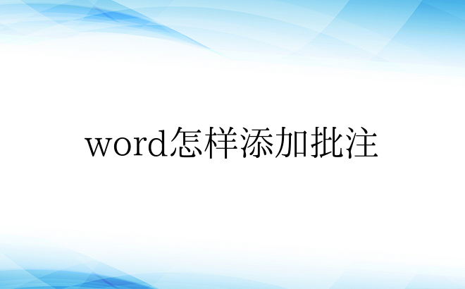 word怎样添加批注