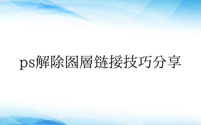 ps解除图层链接技巧分享