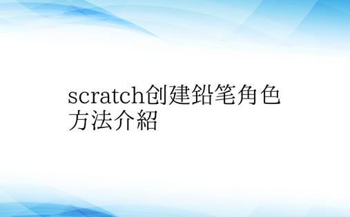 scratch创建铅笔角色方法介绍