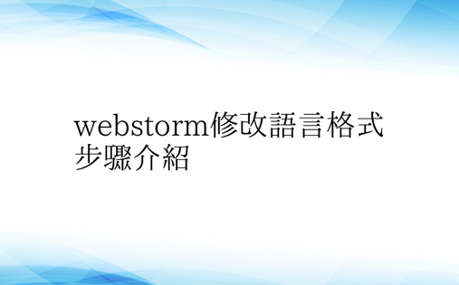 webstorm修改语言格式步骤介绍