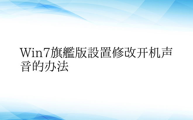 Win7旗舰版设置修改开机声音的办法