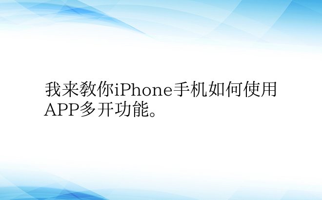 我来教你iPhone手机如何使用APP多