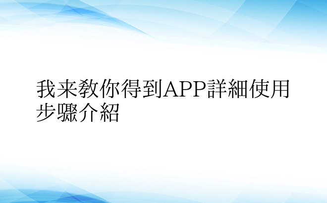 我来教你得到APP详细使用步骤介绍