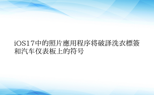 iOS17中的照片应用程序将破译洗衣标签