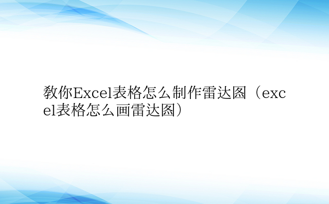 教你Excel表格怎么制作雷达图（exc