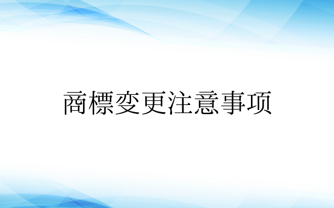 商标变更注意事项